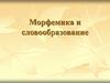 Морфемика и словообразование