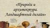Природа и архитектура. Ландшафтный дизайн