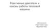 Реактивные двигатели и основы работы тепловой машины