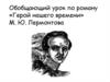 Обобщающий урок по роману «Герой нашего времени» М.Ю. Лермонтова