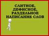 Слитное, дефисное, раздельное написание слов. ЕГЭ, задание 14