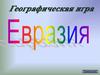 Географическая игра "Евразия"