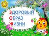 Здоровый образ жизни