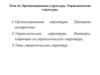 Организационные структуры. Управленческие структуры. (Тема 2а)