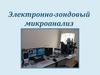 Электронно-зондовый микроанализ
