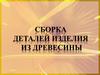 Виды крепежа при сборке изделий из древесины