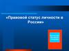 Правовой статус личности в России