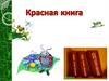 Красная книга