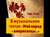 Мой народ - американцы