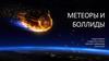 Метеоры и болиды