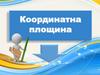 Координатна площина