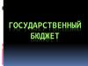 Государственный бюджет