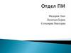 Отчет ОПТ СПБ за неделю. Мотивационные программы