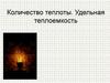 Количество теплоты. Удельная теплоемкость