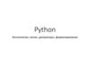 Python. Исключения, копии, декораторы, форматирование