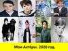Мои Актёры. 2020 год