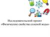 Физические свойства соленой воды