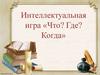 Интеллектуальная игра «Что? Где? Когда»