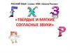 Твердые и мягкие согласные звуки