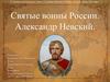 Александр Невский