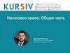 Налоговое право. Общая часть