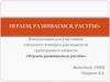 Играем, развиваемся, растем. Консультация для участников городского конкурса для педагогов групп раннего возраста