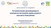 Установление руководящего контроля методами прикладного анализа поведения