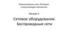 Сетевое оборудование. Беспроводные сети. Лекция 5