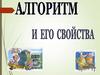 Алгоритм и его свойства