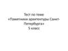 Памятники архитектуры Санкт-Петербурга