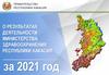 О результатах деятельности министерства здравоохранения Республики Хакасия за 2021 год