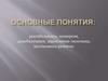 Основные понятия: рентабельность, конверсия, демобилизация, директивная экономика, экстенсивное развитие