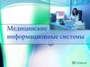 Медицинские информационные системы