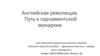 Английская революция. Путь к парламентской монархии
