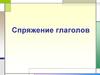 Спряжение глаголов. Глаголы-исключения