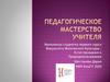Педагогическое мастерство учителя