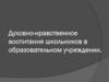 Духовно-нравственное воспитание школьников в образовательном учреждении