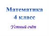 Математика. Устный счёт