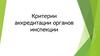 Критерии аккредитации органов инспекции