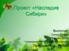 Проект «Наследие Сибири»