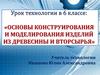 Основы конструирования и моделирования изделий из древесины и вторсырья