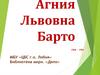 Агния Львовна Барто 1906 - 1981