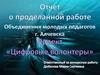 Отчет о проделанной работе Объединения молодых педагогов г. Алчевска. Проект Цифровые волонтеры