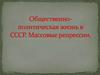 Общественно-политическая жизнь в СССР
