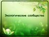 Экологические сообщества