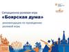 Ситуационно-ролевая игра «Боярская дума»