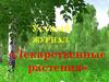 Лекарственные растения