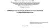 ООПТ федерального и регионального значения в современной России