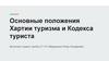 Основные положения Хартии туризма и Кодекса туриста