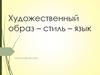 Художественный образ – стиль – язык